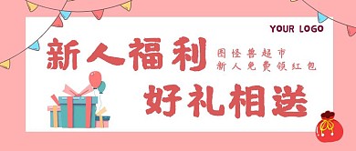 粉色简约风新人福利公众号封面