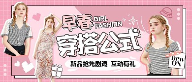 春夏穿搭上新服饰优惠公众号封面首图