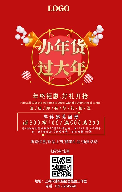 红色喜庆2019年货年终钜惠好礼相送海报