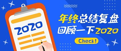 蓝色卡通2020年终复盘公众号首图