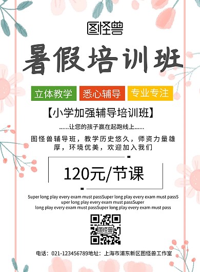 暑假培训班招生活动宣传印刷海报