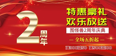 2周年庆促销海报