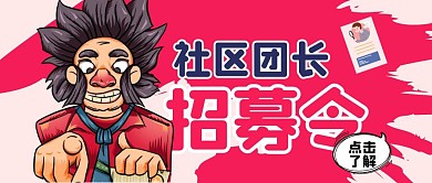 简约创意社区团长招募令文案公众号封面