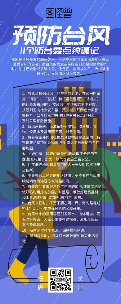 台风防范营销长图