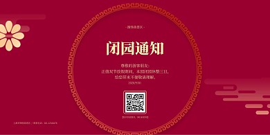 闭园通知中式古风横版海报