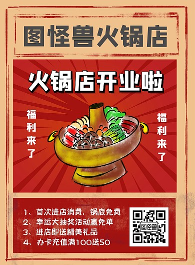 火锅店推广复古简约宣传海报