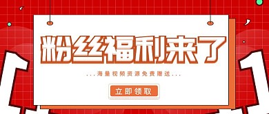 粉丝福利资源免费送公众号封面