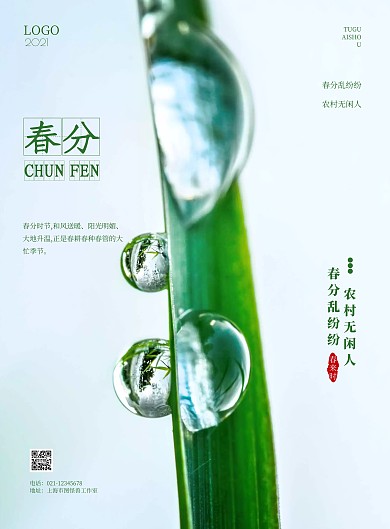 2021简约春分春耕宣传海报