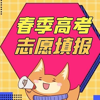 高考志愿填报黄色卡通公众号次图