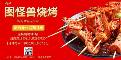 烧烤新店开业红色宣传促销横版海报
