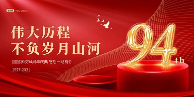 94周年庆典红色喜庆大气印刷展板背景墙