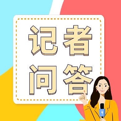 黄色简约记者问答公众号次图