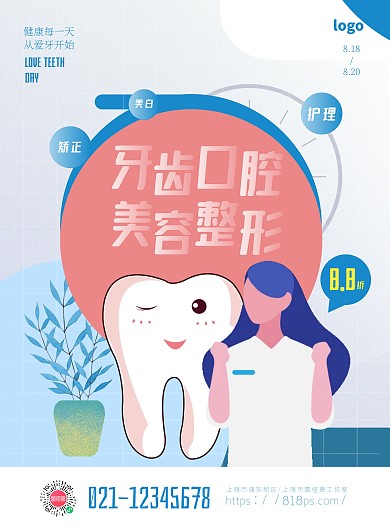 牙齿口腔美容活动宣传海报