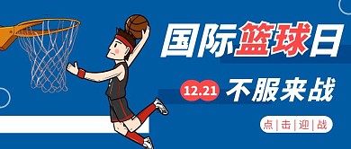 国际篮球日蓝色简约插画公众号封面首图
