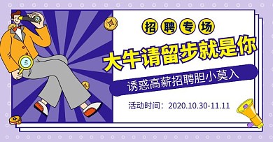 创意紫色招聘设计banner