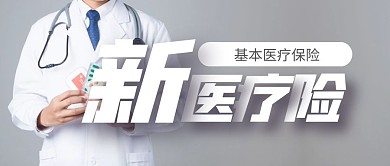 医疗保险最新保健公众号封面首图