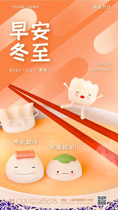 早安冬至日签插画卡通手机海报