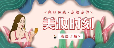 绿色创意简约美妆时刻宣传红包公众号封面
