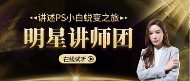 明星讲师团公众号封面讲课教学金色黑色首图