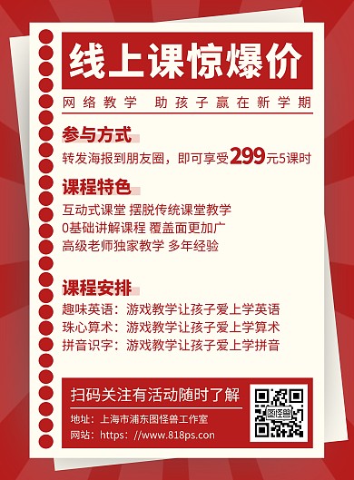 简约大气红色复古线上课惊爆价海报	