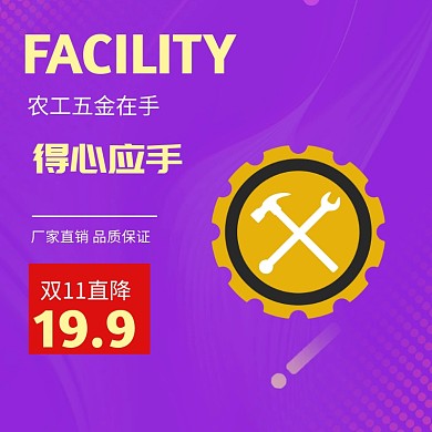 扳手主图 双十一 促销主图 活动主图