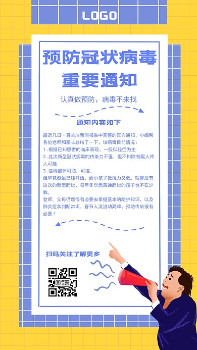 预防冠状病毒重要通知几何风格宣传手机海报