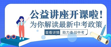 蓝色扁平风中考教育政策公众号封面