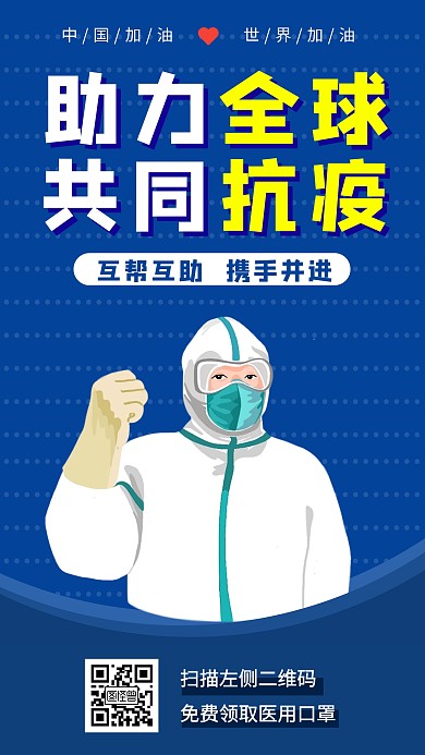 全球疫情扩散加油手机海报
