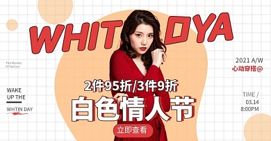 白色情人节女装海报banner
