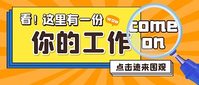 招聘求职工作卡通创意趣味公众号首图
