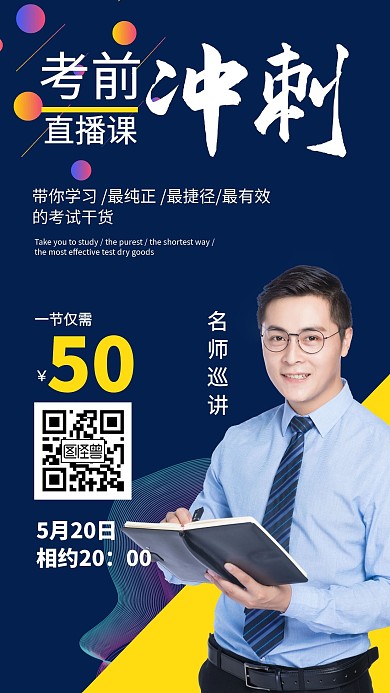 考试直播课深蓝商务黄色手机海报