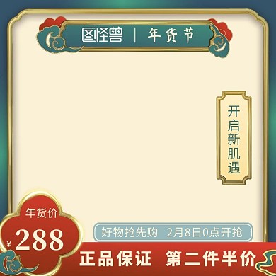 图怪兽年货节促销复古电商主图海报