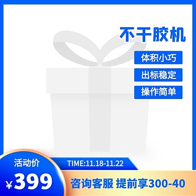 蓝色简约风不干胶机标签打印机主图直通车