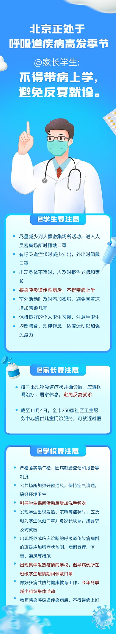 北京处于呼吸道疾病高发季融媒体文章长图