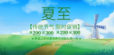 绿色清新夏至节气 促销横版海报