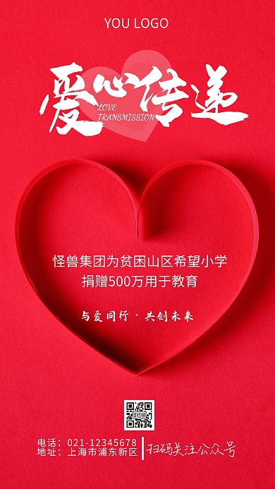简约风红色爱心资助宣传摄影图海报