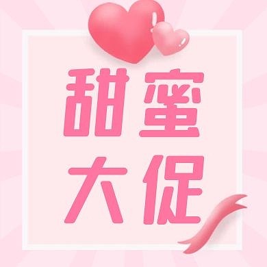 甜蜜大促情人节粉色公众号次图