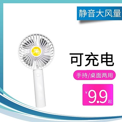 迷你电风扇摄影产品简约电商主图