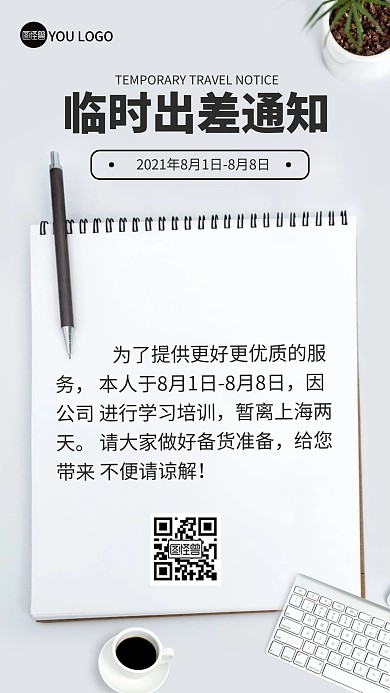 工作出差通知摄影图海报