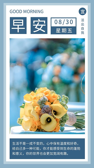 早安你好祝福日签手机海报