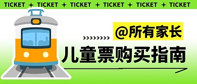 儿童票购买指南简约彩色微信公众号封面首图