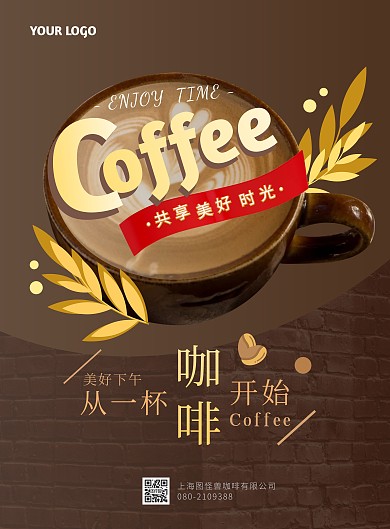 咖啡店拿铁咖啡色优雅大气海报设计