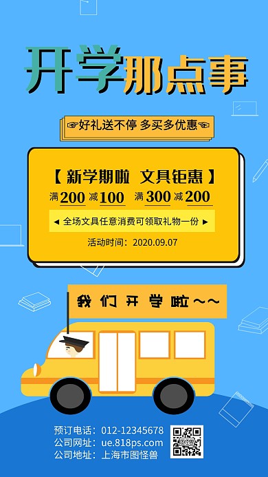 蓝色卡通开学那点事开学季手机海报