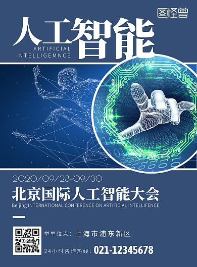 北京国际人工智能大会科技风竖版海报