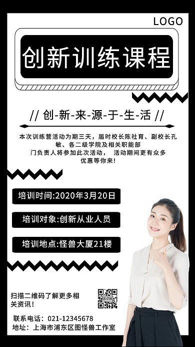 黑色简约创新训练课程宣传手机海报