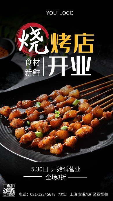 烧烤店手机营销海报