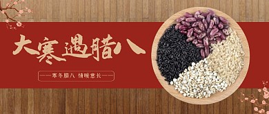 大寒遇腊八腊八节大寒节气公众号封面
