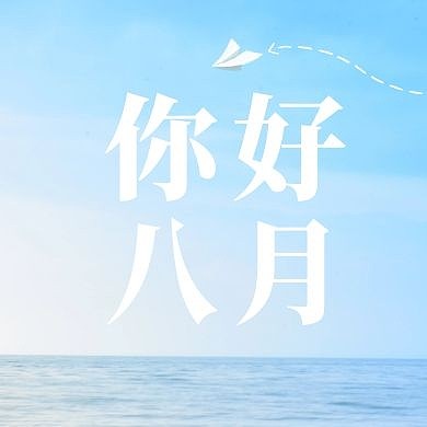 你好八月公众号封面次图