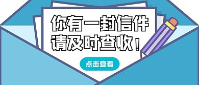 蓝色简约信封式公众号封面首图