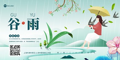 谷雨习俗传统二十四节气古风横版海报
